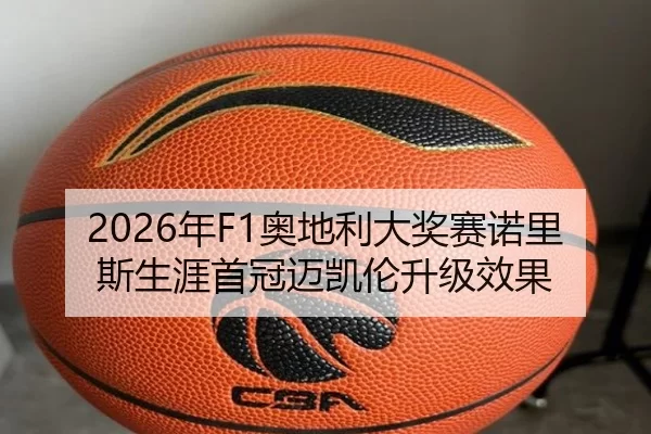 2026年F1奥地利大奖赛诺里斯生涯首冠迈凯伦升级效果