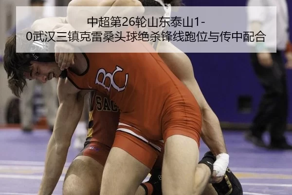 zhong-chao-di-lun-shan-dong-tai-shan-wu-han-san-zhen-ke-lei-sang-tou-qiu-jue-sha-feng-xian-pao-wei-yu-chuan-zhong-pei-he-3-978.jpg